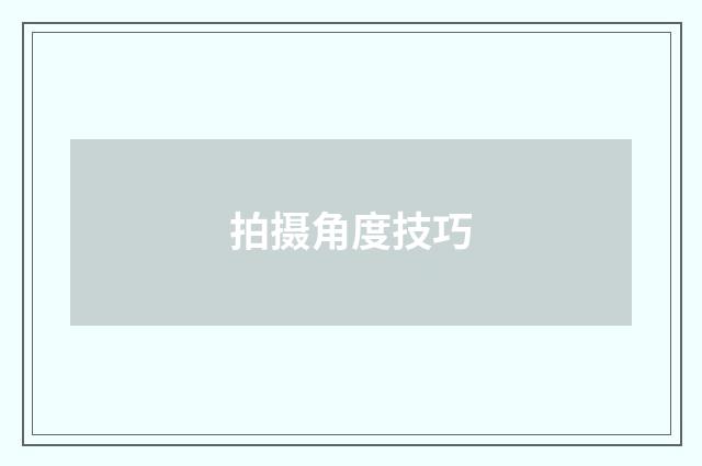 拍摄角度技巧