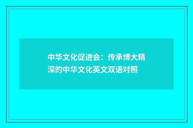 中华文化促进会:传承博大精深的中华文化英文双语对照