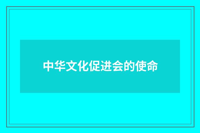 中华文化促进会的使命
