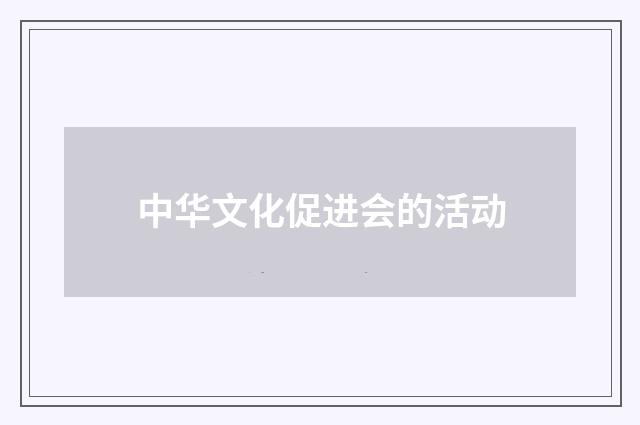 中华文化促进会的活动