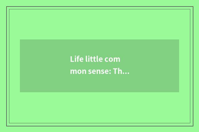 Life little common sense: The interesting fact that 8 you may not know