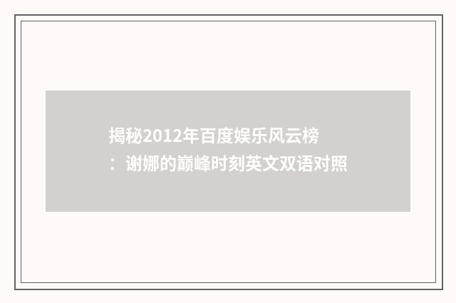 揭秘2012年百度娱乐风云榜:谢娜的巅峰时刻英文双语对照