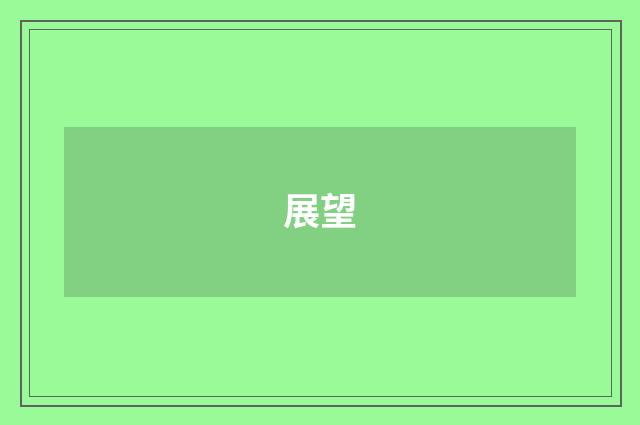 展望