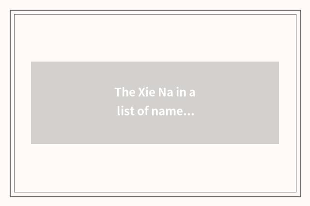The Xie Na in a list of names posted up of Baidu recreation wind and cloud