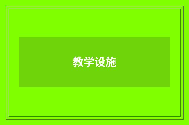教学设施
