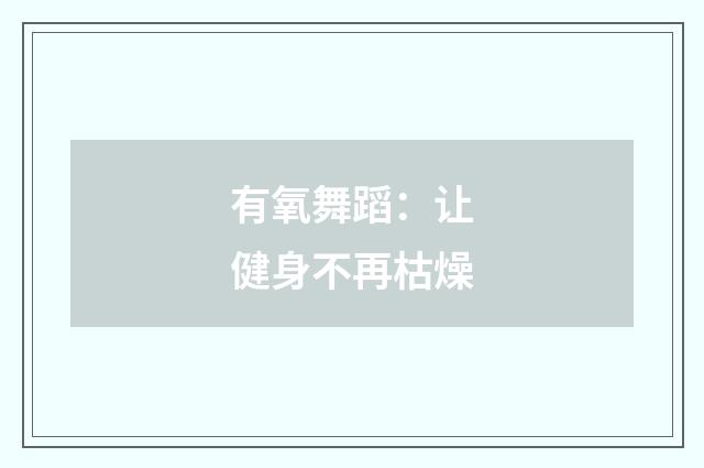 有氧舞蹈：让健身不再枯燥