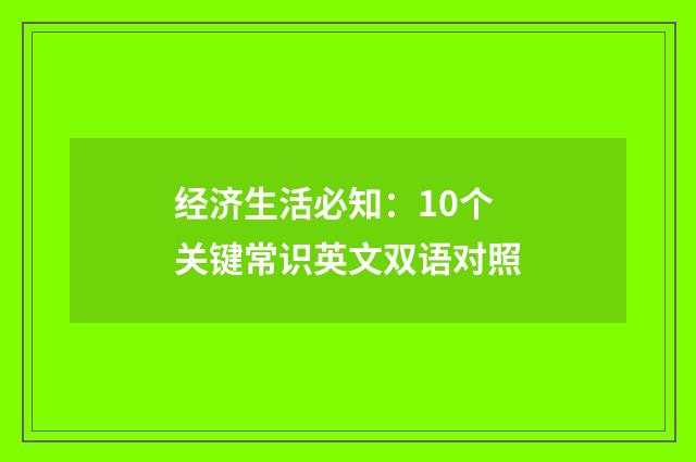 经济生活必知：10个关键常识英文双语对照