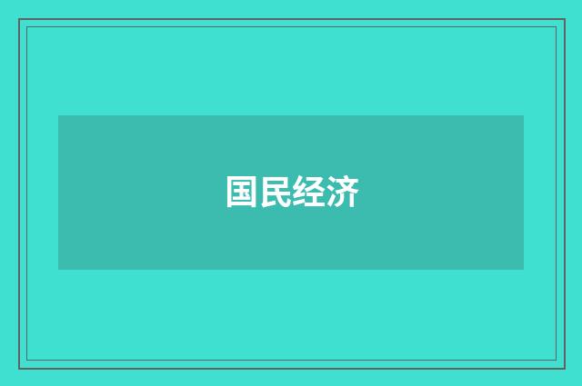 国民经济