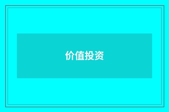 价值投资