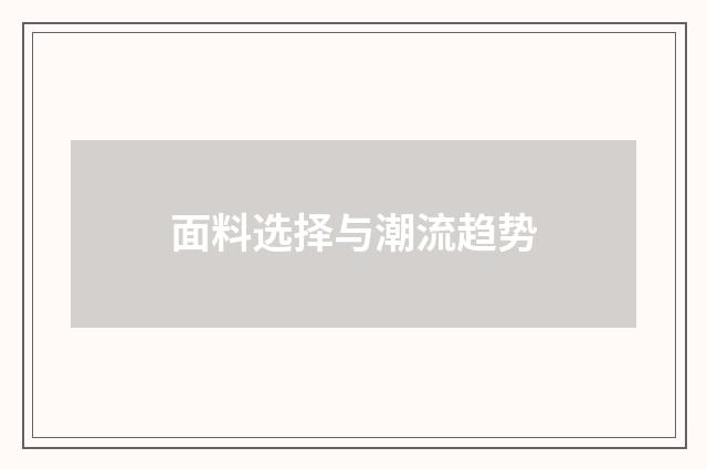 面料选择与潮流趋势