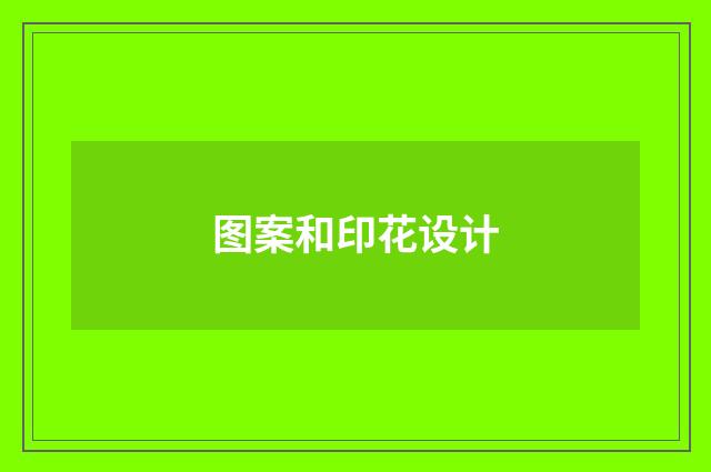 图案和印花设计