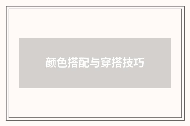 颜色搭配与穿搭技巧