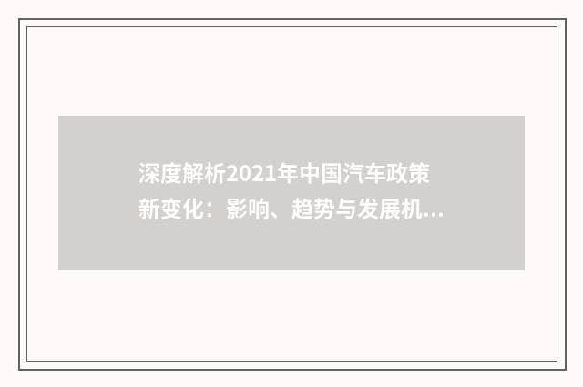 深度解析2021年中国汽车政策新变化:影响、趋势与发展机遇英文双语对照