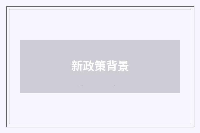 新政策背景