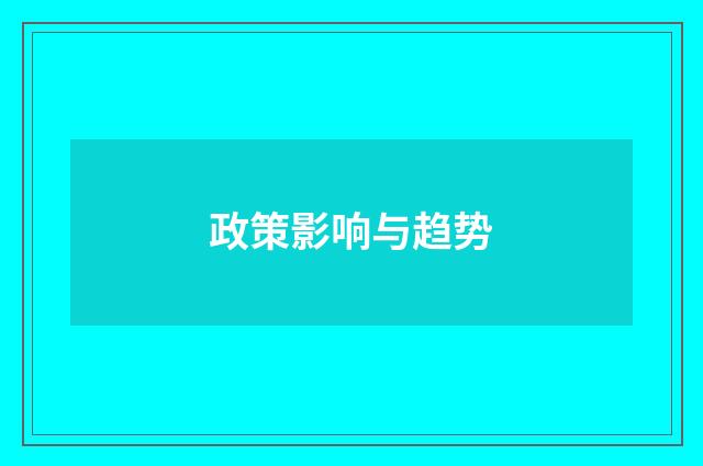 政策影响与趋势