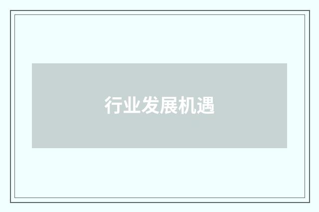 行业发展机遇