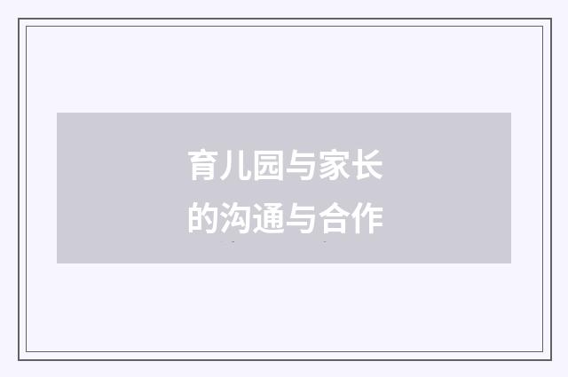 育儿园与家长的沟通与合作