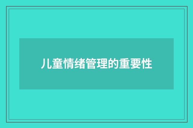 儿童情绪管理的重要性