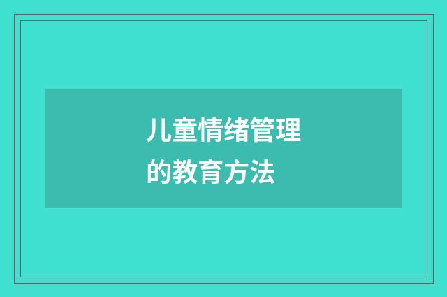 儿童情绪管理的教育方法