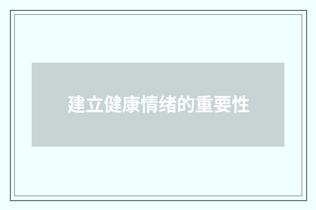 建立健康情绪的重要性