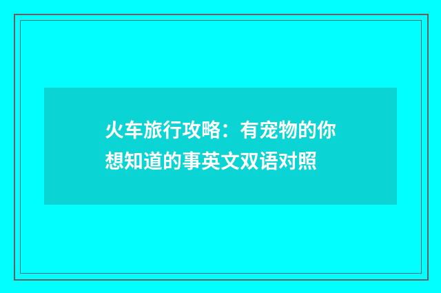 火车旅行攻略:有宠物的你想知道的事英文双语对照