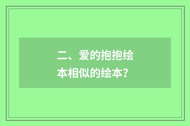 二、爱的抱抱绘本相似的绘本?