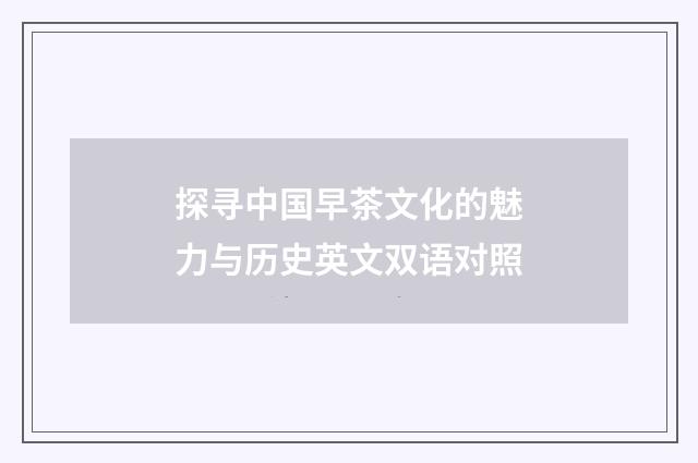 探寻中国早茶文化的魅力与历史英文双语对照