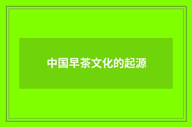 中国早茶文化的起源