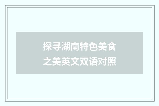 探寻湖南特色美食之美英文双语对照