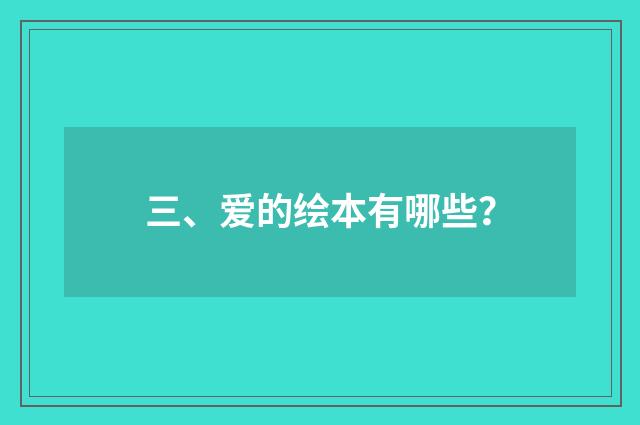 三、爱的绘本有哪些？