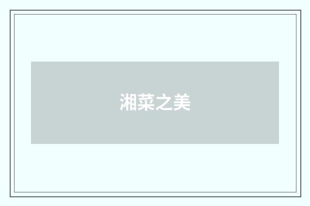 湘菜之美