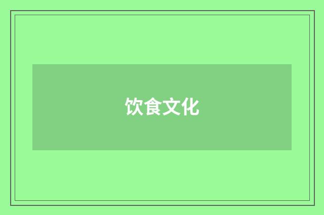 饮食文化