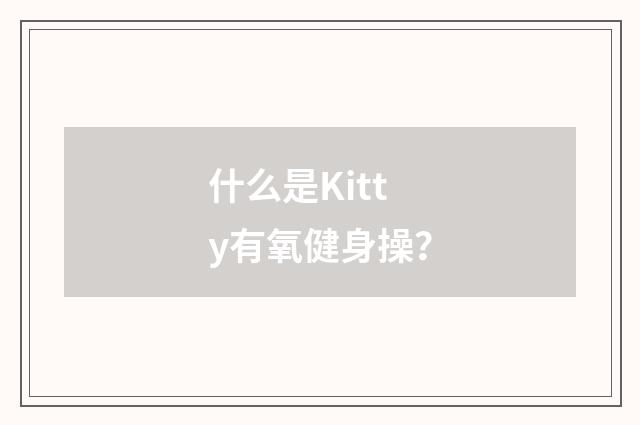 什么是Kitty有氧健身操?