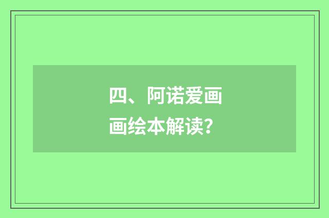 四、阿诺爱画画绘本解读？