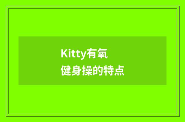 Kitty有氧健身操的特点
