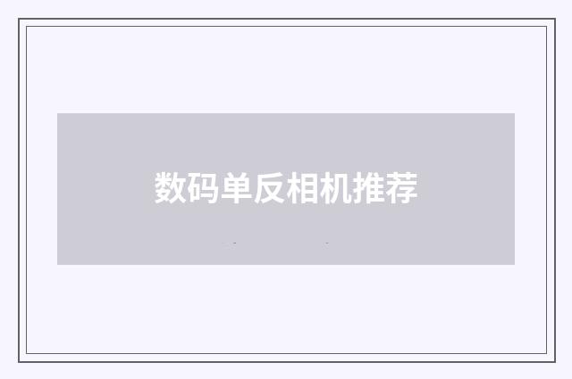 数码单反相机推荐
