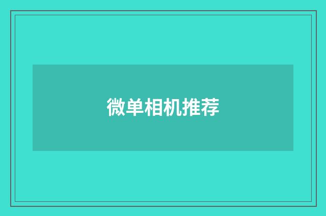 微单相机推荐