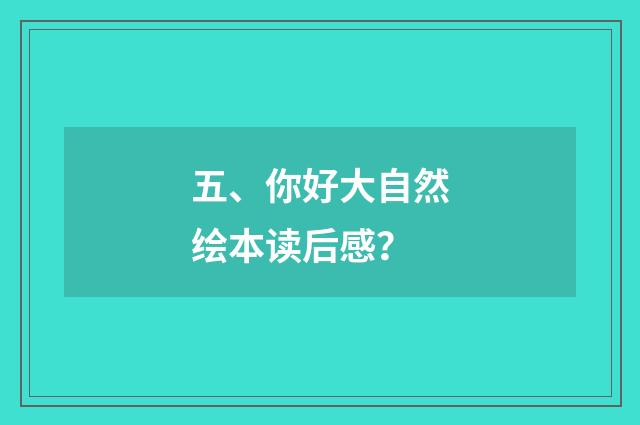 五、你好大自然绘本读后感?