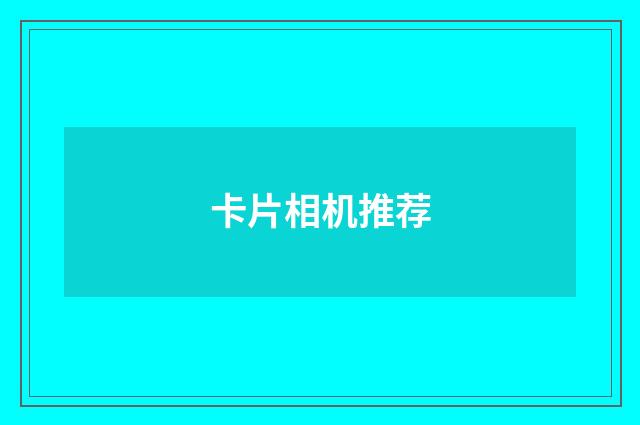 卡片相机推荐