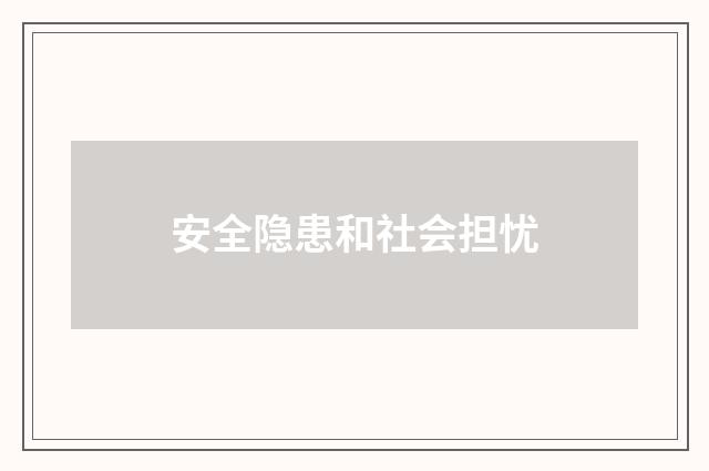 安全隐患和社会担忧