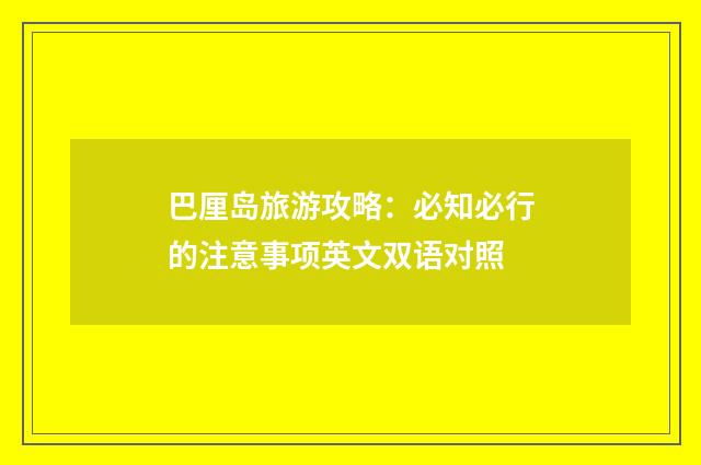 巴厘岛旅游攻略：必知必行的注意事项英文双语对照
