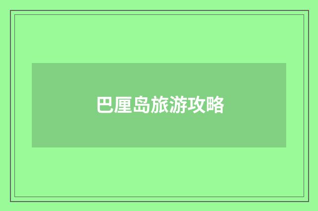 巴厘岛旅游攻略