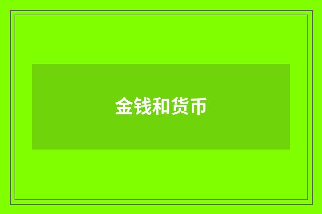 金钱和货币