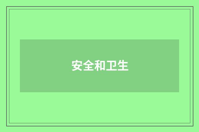 安全和卫生