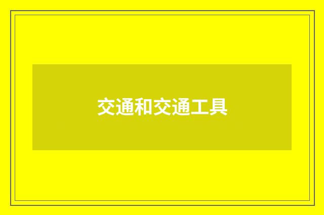 交通和交通工具