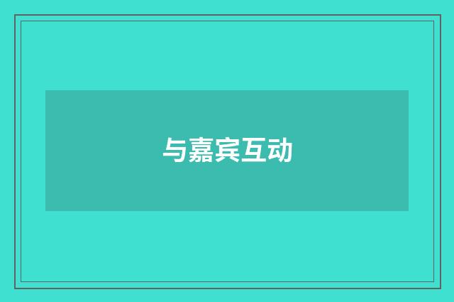 与嘉宾互动