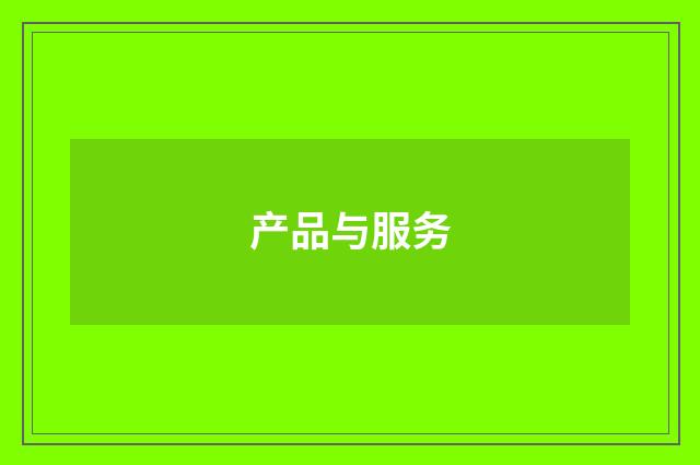 产品与服务