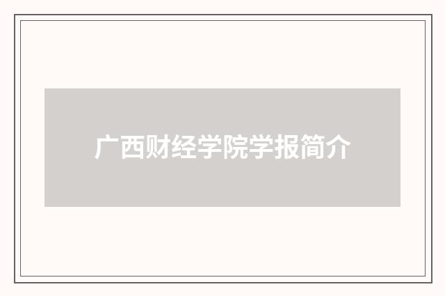 广西财经学院学报简介