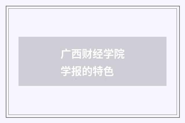 广西财经学院学报的特色