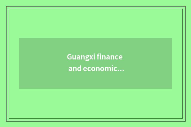 Guangxi finance and economics learns the characteristic of courtyard journal